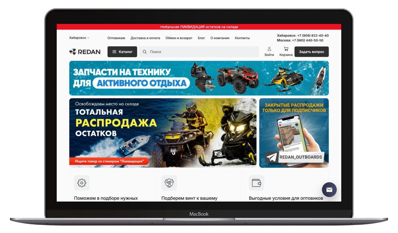 Редан ДВ / Интернет-магазин B2B и B2C поставок запчастей